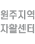 원주지역자활센터 바로가기