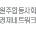 원주협동사회 경제네트워크 바로가기