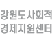 강원도사회적 경제지원센터 바로가기