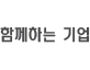 함께하는 기업 바로가기 목록